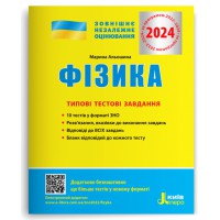 ЗНО 2024 Типові тестові завдання Фізика