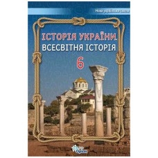 НУШ 6 кл. Всесвітня історія Історія України Підручник Щупак