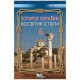 НУШ 6 кл. Всесвітня історія Історія України Підручник Щупак