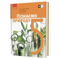 НУШ 5 кл. Пізнаємо природу Підручник Янкавець О.О., Дубчак О.Д., Ільченко Г.В.