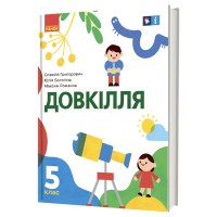 НУШ 5 кл. ДОВКІЛЛЯ Підручник Григорович О.В., Болотіна Ю.В., Романов М.В.