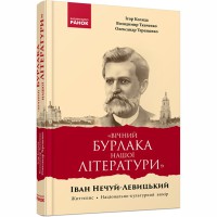 Вічний бурлака нашої літератури Іван Нечуй-Левицький. Життєпис. Національно-культурний вимір:моно