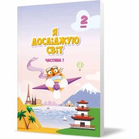 НУШ 2кл. Я досліджую світ Підручник Воронцова Т. Частина 1