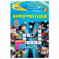 Інформатика Підручник 6 кл. Морзе Н.