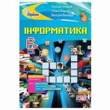 Информатика Учебник 6 кл. Морзе Н.