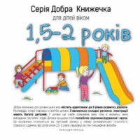 Добрая книжечка для детей 1,5-2 года