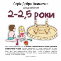 Добрая книжечка для детей 2-2,5 года