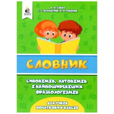 Словник синонімів, антонімів і фразеологізмів в початковій школі