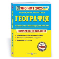 ЗНО 2025 Географія Комплексне видання