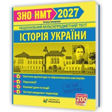 ЗНО 2027 Історія України Пам'ятки архітектури та образотворчого мистецтва Тестові завдання