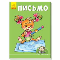 Вчимося з Міні письмо укр
