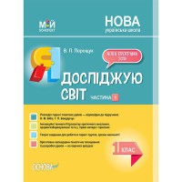 Мій конспект Я досліджую світ 1 клас частина 1 (за підручником Бібік)