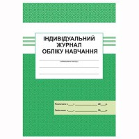 Індивідуальний журнал обліку навчання