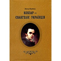 Кобзарь - Евангелие Украины
