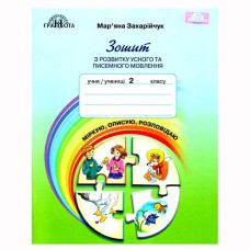 НУШ 2кл. Українська мова Зошит з розвитку усного і писемного мовлення