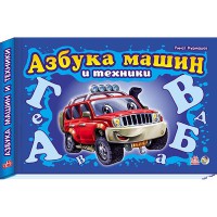 Моя перша абетка подарункова Абетка машин і техніки (у)