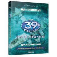 39 ключей На глубине книга 6 укр.