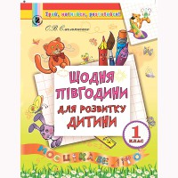 Щодня півгодини для розвитку дитини. Навчальний посібник 1 кл.