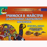Альбом для дитячої творчості. Учимося в майстрів декоративного мистецтва