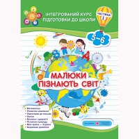 Рік за роком крок за кроком Малюки пізнають світ частина 1