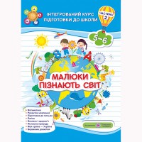 Рік за роком крок за кроком Малюки пізнають світ частина 2