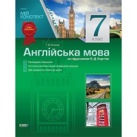 Мій конспект Англійська мова  7 клас (за підручником О.Д.Карп’юк) Нова програма