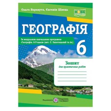 НУШ 6 кл. Географія Зошит для практичних робіт за програмою Запотоцького