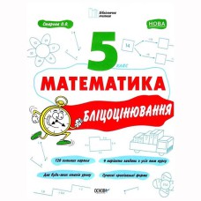 Бібліотечка вчителя. Математика. 5 клас. Бліцоцінювання.