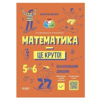 Бібліотечка школяра. Математика — це круто! Візуалізований довідник. 5–6 класи.