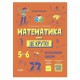 Бібліотечка школяра. Математика — це круто! Візуалізований довідник. 5–6 класи.
