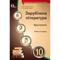 Хрестоматия Зарубежная литература 10 кл Кадобянская Н.М. (Укр)