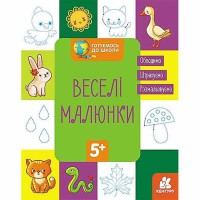 КЕНГУРУ Готуємось до школи  5+ Веселі малюнки (У)