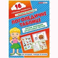 Логопедические таблицы Органы речи Артикуляция звуков