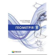 НУШ 8 кл. Геометрія Підручник Мерзляк А.Г. тверда обкладинка