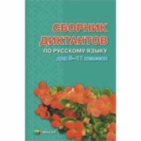 Російська мова Збірник диктантів для 5-11 кл. В.М. Шевелев В.М. Даценко (рос)