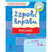 Ігрові вправи. Письмо 5-6 років