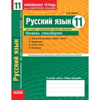 КЗКЗ Рус. мова 11 кл.(РУС) для Укр.шк. Рівень стандарту НОВА 11-л.шк.