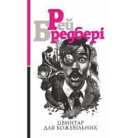 Р. Бредбері Роман Цвинтар для божевільних