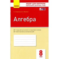 Контроль навчальних досягнень Алгебра 8 кл. (Укр)