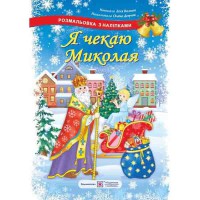 Розмальовка Я чекаю Миколая + наліпки