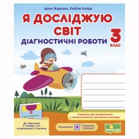 НУШ 3 кл. Я досліджую світ Діагностичні картки до Гільберг Т.