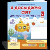 НУШ 3 кл. Я досліджую світ Діагностичні роботи до Жаркової І.