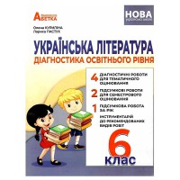 НУШ 6 кл. Українська література Діагностика освітнього рівня