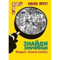 Збірка детективних історій Знайди злочинця, Операція Золотий скіпетр