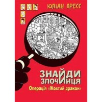 Збірка детективних історій Знайди злочинця, Операція Жовтий дракон