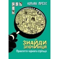 Збірка детективних історій Знайди злочинця, Прокляття чорного стрільця