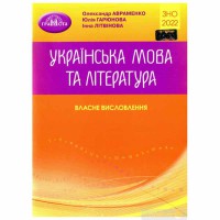 ЗНО 2022 Українська мова та література Власні висловлювання Авраменко