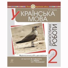 НУШ 2кл. Українська мова Діагностичні роботи до Вашуленко