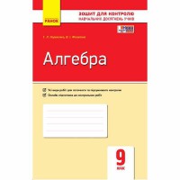 Контроль навчальних досягнень Алгебра 9 кл. (Укр)