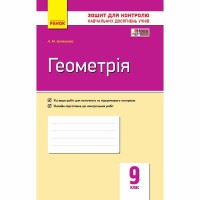 Контроль навчальних досягнень Геометрія 9 кл. (Укр)